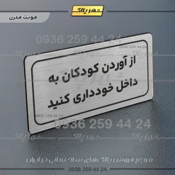 تابلو لیزری از آوردن کودکان به داخل خودداری کنید - Image 18